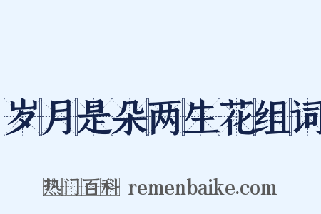 岁月是朵两生花组词是什么意思的图片